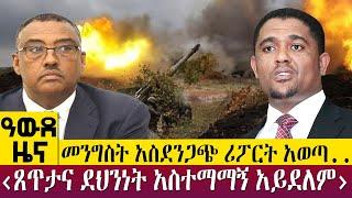 መንግስት አስደንጋጭ ሪፖርት አወጣ..‹ጸጥታና ደህንነት አስተማማኝ አይደለም› - Awde Zena - Dec 14, 2022 | ዓባይ ቲቪ ዜና