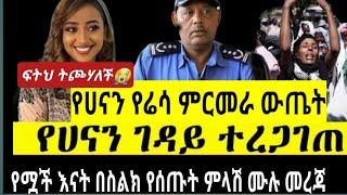 የሟች እናት የስልክ ቃላቸውን ሰጡ ልጄ እራሷን አላጠፋችም በጥይት ተመታ ነው ምንም ሰውነቷላይ ጉዳት አልደረሰባትም ሲሉ ቃላቸውን ሰጥተዋል/sifu ON EBS