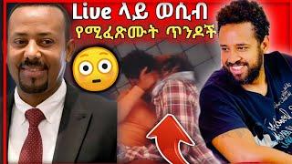 ????TikTok Live ላይ ወሲብ የፈጸሙ ጥንዶች፣ሄኖክ ድንቁ እና አነጋጋሪው የዶ/ር አብይ ና ኮሜድያን እሸቱ ነቆራ -በስንቱ ድራማ//seifu on ebs