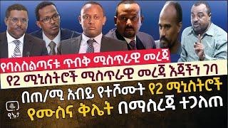 [የ2 ሚኒስትሮች ሚስጥራዊ መረጃ እጃችን ገባ] በጠ/ሚ አብይ  የተሾሙት የ 2 ሚኒስትሮች የሙስና ቅሌት