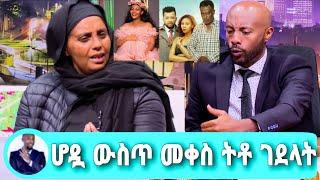 seifu On EBS አርቲስት ሜላት አዲስ በወለደች በ12 ቀኗ ዶክተሩ ሆዷ ውስጥ መቀስ ትቶ ነው ገደ'ላት melat Addis eyoha adey አደይ kana