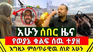 ሰበር - ተረጋገጠ የወያኔ ጁንታ ቁልፍ ሰዉ በአፋር በቁጥጥር ስር ዋለ | ምስጥራዊዉ ሰነድ ተጋለጠ እግዚኦ ሶማሌ ክልልን የጦርነት ቦታ |Abel Birhanu