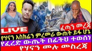 የሃናን አስክሬን ምረመራ ውጠት ይፋ ሆኔ|Seifu ON EBS|የፈረድ ውጤት በፊትህ ተወሰነ|የሃናን መሉ መስረጃ//Seifu ON EBS