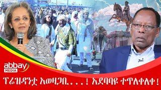 ፕሬዝዳንቷ አወዛጋቢ...! አደባባዩ ተጥለቀለቀ! Zena Leafta - march 2 2022 | Abbay Media - Ethiopia News Today