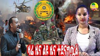 Ethiopia: ሰበር ዜና | Ethiopian news | ከጦር ግንባር የተሰሙ መረጃዎች | zehabesha ዘ-ሐበሻ | abel birhanu | zena | ወሎ