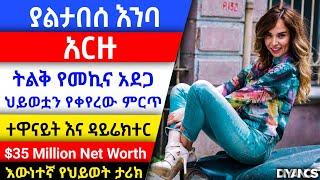 Kana tv | የ አርዙ ለማመን የሚከብድ እውነተኛ ማንነት | Yaltabese Enba Episode 112 | ያልታበሰ እንባ ክፍል 112 | Meabel