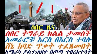 Ethiopian News: ሰበር ትግራይ ታመሰች አመራሮቹ ተባሉ | ሸኔ ጥቃት ተፈጸመበት| zehabesha 4 | dere news | Feta Daily | etv