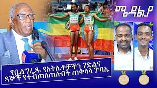 የቤልግሬዱ የአትሌቶቻችን ገድልና ዳኞች የተብጠለጠሉበት ጠቅላላ ጉባኤ - Mar 21, 2022 ሜዳልያ Medalia - Sport Show - Football