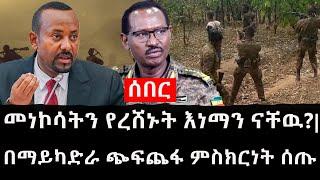 Ethiopia: ሰበር ዜና - የኢትዮታይምስ የዕለቱ ዜና | መነኮሳትን የረሸኑት እነማን ናቸዉ?|በማይካድራ ጭፍጨፋ ምስክርነት ሰጡ