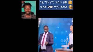 ነፂ ግን ምን አስቦ ነው - አዝናኝ የቤተሰብ ጨዋታ || Seifu on ebs