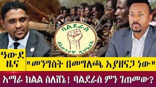 "መንግስት በመግለጫ እያዘናጋ ነው"- አማራ ክልል ስለሸኔ! ባልደራስ ምን ገጠመው? - Awde Zena - April 20 2022 | ዓባይ ሚዲያ ዜና