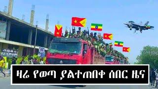 ሰበር ዜና | Ethiopian news | dere news | feta daily news | abel birhanu | zehabesha | top mereja