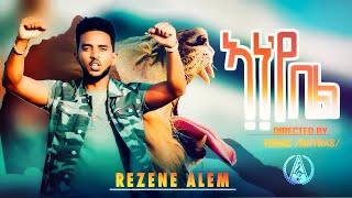 Rezene Alem - Ane'ye Bel - ኣነ'የ በል ብ ረዘነ ኣለም - New Eritrean Music 2022