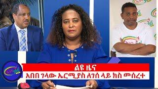 Ethio 360 Special News አበበ ገላው ኤርሚያስ ለገሰ ላይ ክስ መሰረተ Thursday Sep16, 2021