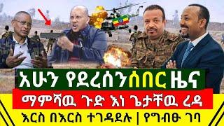 ሰበር - አሁን ከመቀሌ ጉድ ተሰማ እነ ጌታቸዉ ረዳ እርስ በእርስ መገዳደል ጀመሩ | የግብፁ ከፍተኛ ባለስልጣ ሱዳን ገባ አየር ሃይል | Abel Birhanu