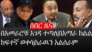 Ethiopia: ሰበር ዜና - የኢትዮታይምስ የዕለቱ ዜና | በአመራሮቹ እገዳ ተጣለ|በአማራ ክልል ከፍተኛ ወቀሳ|ስራዉን አልሰራም