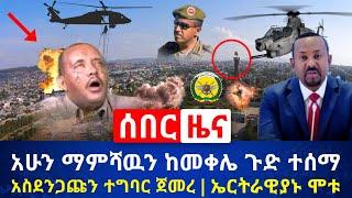 ሰበር - አሁን ማምሻዉን ከመቀሌ ጉድ ተሰማ | አሸባሪዉና ጉደኛዉ ጁንታ ሌላ አስደንጋጭ እንቅስቃሴ ጀመረ | ያሳዝናል ኤርትራዊያን አለቁ |Abel Birhanu