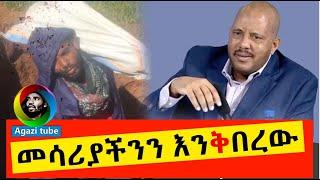 መሳሪያችንን እንቅበረው  Agazi masresha terefe , 2021 | አጋዐዚ | Ethiopia Today