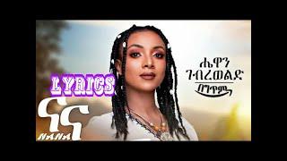 Hewan Gebrewold - Nana - ሔዋን ገብረወልድ - ናና - (LYRICS)- New Ethiopian Music 2021 (LYRICS)