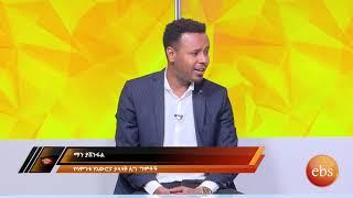 ማን ያሸንፋል የአውሮፓ ታላላቅ  ጨዋታዎች ቅድመ ግምት/ Dec 4 2020  EBS SPORT