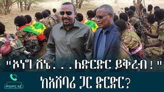 "ኦነግ ሸኔ...ለድርድር ይቅረብ!"  ከአሸባሪ ጋር ድርድር? - መስመር ላይ - Mesmer Lay - Abbay TV