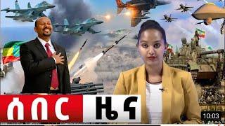 ሰበር የድል ዜና መከላከያ ማምሻውን ድል ቀናው | zehabesha | top merja | zena tube | Dere news