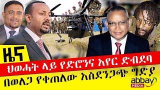 ህወሓት ላይ የድሮናን አየር ድብደባ    ከወለጋ የተሰማው አስደንጋጭ ግድያው    October 11, 2021   ዓባይ ሚዲያ ዜና   Ethiopia