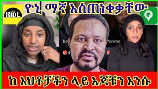 yoni magna ዮኒ ማኛ ከ እህቶቻችን ላይ እጃቹን አንሱ Eyoha Media - Yeneta Tube - Seifu ON EBS - EBS