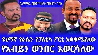 ዮኒ ማኛ የራሴን የፖለቲካ ፖርቲ አቋቁሜያለው በቅርብ የአብይን ወበር እወርሳለው#seifuonebs #shegerinfo #ethiopianartist