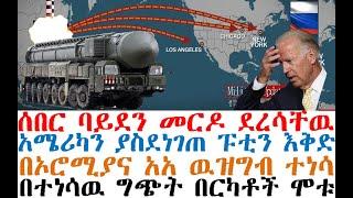 ሰበር ባይደን መርዶ ደረሳቸዉ | አሜሪካን ያስደነገጠዉ የፑቲን እቅድ | በኦሮሚያና አአ ዉዝግብ | Feta Daily | Ethio Forum | Fasilo HD