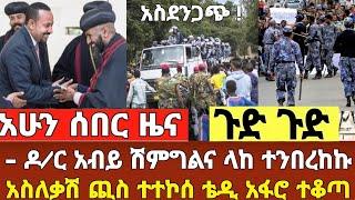 ሰበር ዜና - አስለቃሽ ጪስ ተተኮሰ ዶ/ር አብይ ወደ ሲነዶስ ሽምግልና ላከ ቪድዮ ተለቀቀ | Dere News | Abel Birhanu | Ethiopia News