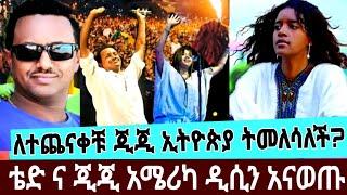 seifu on EBS/ቴድ አፍሮ በአሜሪካን የጂጂን ጉዳይ ከኢንባሲ ተነገጋረ ቀና በል ኮንሰርት በዲሲ አሜርካ/teddy afro new #seifufantahun