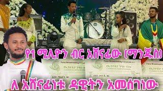 የፋና ላምሮት የአሸናፊዎች አሸናፊ ውድድር አሸናፊ የሆነው አህመድ ሁሴን (ማንጁስ) ስለ ዳዊት ፅጌ …