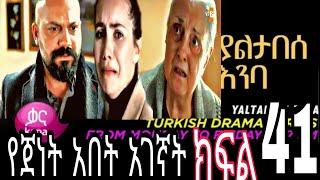 Yaltabese Inba Episode 41 ያልታበሰ እንባ ክፍል 41 (Yaltabese Inba Episode 41 ያልታበሰ  ( @Kana Television  )