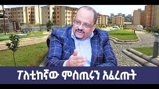 ???? ???? ፖለቲከኛው ምስጢሩን አፈረጡት | የፕሮፐርቲ ታክስ አደጋና መዘዙ