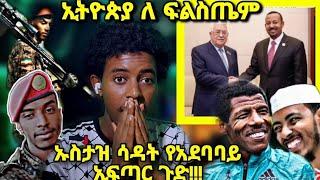 ????ኡስታዝ ሳዳት የአደባባይ ኢፍጣር ጉድ!!!..ኢትዮጵያ ለ ፍልስጤም..የአፊፋ ኡስታዝ..