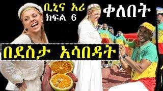 ፍትፈታ ፡ ቢኒያም አሪን በደስታ አሳበዳት ሰርፕራይዝ ክፍል 6 | ashruka