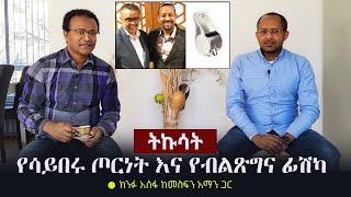 Ethiopia: ትኩሳት - የሳይበሩ ጦርነት እና የብልጽግና ፊሽካ | ክንፉ አሰፋ ከመስፍን አማን ጋር | Tikusat