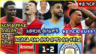 አርሰናል ተበደለ? ባለቀ ሰዓት በማን ሲቲ ተሸነፈ | አርሰናል 1-2 ሲቲ - በመሴና መንሱር | Arsenal 0-5 Man City - Mensur Abdulkeni