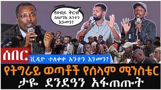 Ethiopia:ሰበር ቪዲዮ-የትግራይ ወጣቶች ከ ከሰላም ሚንስቴር አቶ ታየ ደንደአ ጋር ተፋጠጡ  እውነታውን አጋለጡ