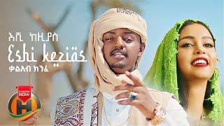 Kal Kin - Eshi Kezias | እሺ ከዚያስ - New Ethiopian Music 2022 (Official Video)