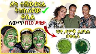 እስካሁን ተሸውደናል ትክክለኛውና በአጭር ጊዜ ውስጥ ለውጥ የምናይበት ቀሲል ይሄ