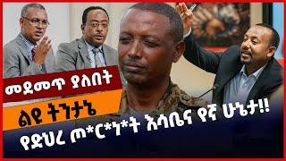 #Ethiopia የድህረ ጦ*ር*ነ*ት እሳቤና የኛ ሁኔታ ❗️❗️ TPLF| Amhara | Fano| ANDM| Prospeity |Abiy Ahmed Jan-05-2022