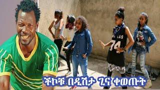 ድሽታ ጊና Dishita gina አድስ ቪድዮ ተለቀቀ New Ethiopian Music 2021 tariku gankisi ታሪኩ ጋንኪሲ አቡሽ አድስ ቪድዯ