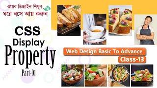 CSS Bangla Tutorial Class-13 | CSS Display Property | Flex | Webdesign Bangla Tutorial