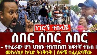 ሰበር ዜና |Abel birhanu |Zehabesha|Ethiopia news|Feta daily|Ethio forum |Breaking news|Ebs |Ethio times