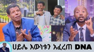 Seifu on ebs: ሀይሌ እውነቱን አፈረጠ DNA ተረጋገጠ | Haile gebresalese | Sefu | Eyoha media | Yeneta Tube | Ethi