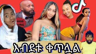 ????Tiktok ከሳቃችሁ ተሸነፍችሁ mix tiktok video|mame vloge|abrelohd|abelberhanu|mikomikee|babi|seifuonebs