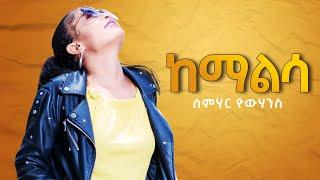 DEMBENA - New Eritrean Music 2021 - Semhar Yohanns - Kemalsa I ከማልሳ