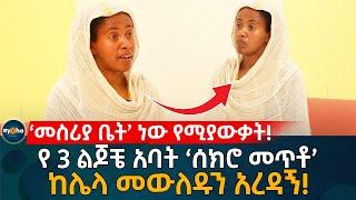 'ሰክሮ መጥቶ' ከሌላ መውለዱን አረዳኝ! መሰሪያ ቤት ነው የሚያውቃት! Ethiopia | Eyoha Media | Habesha